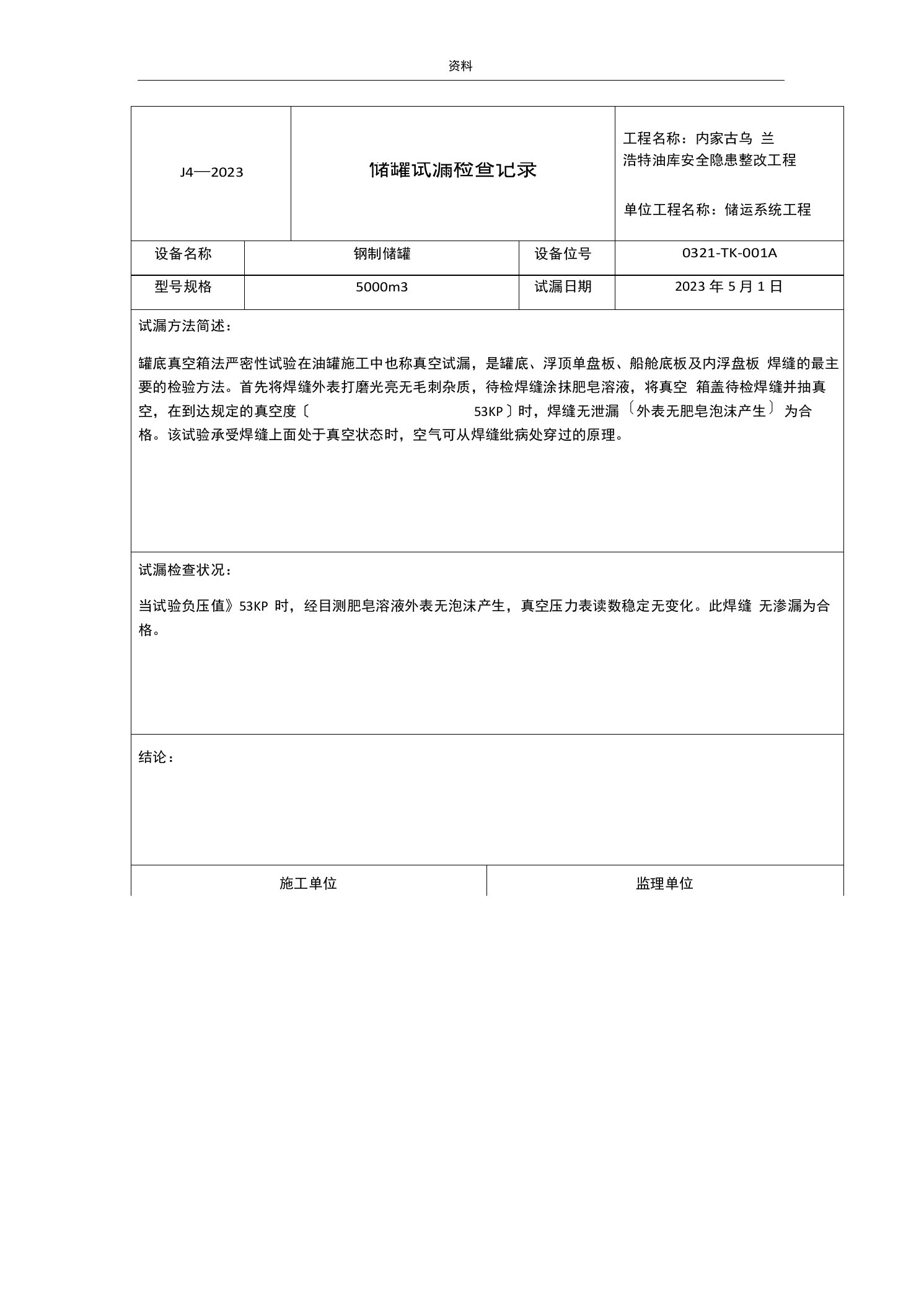 储罐试漏检查记录表格