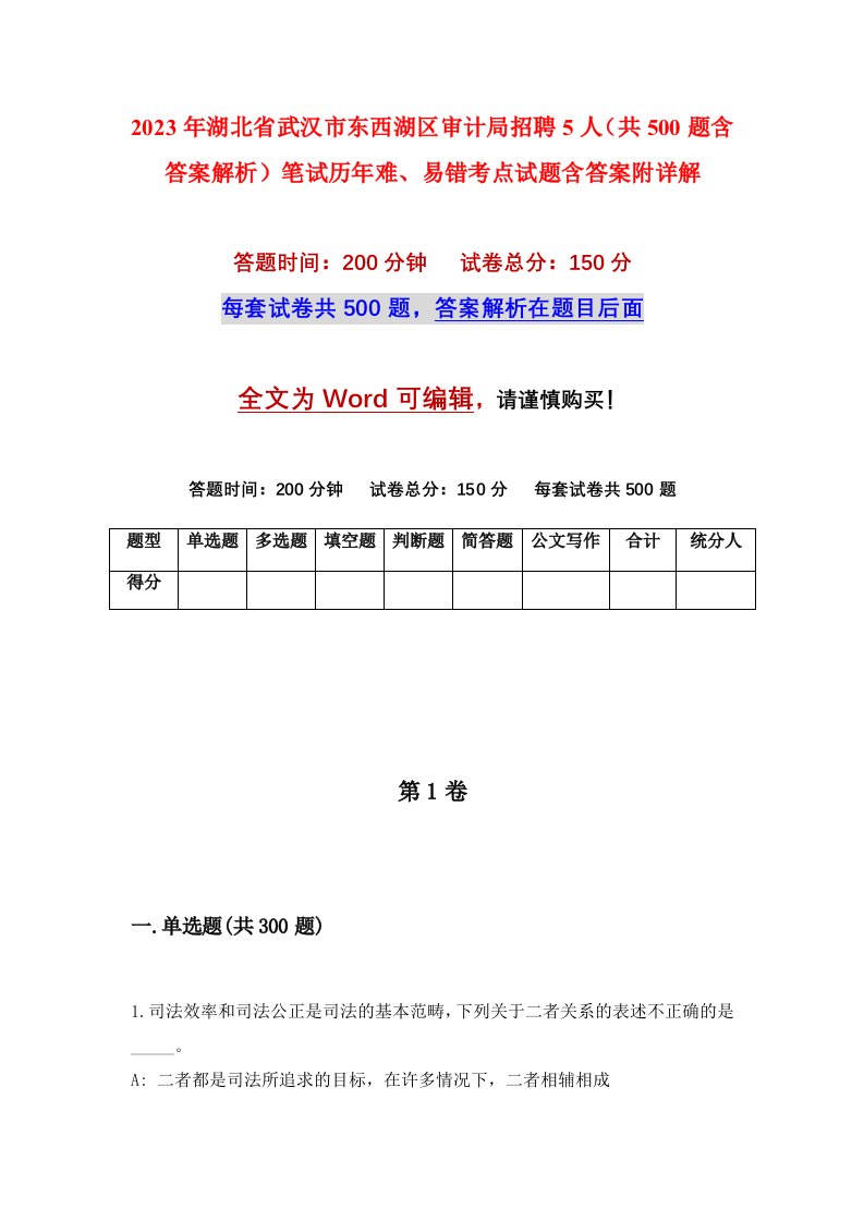 2023年湖北省武汉市东西湖区审计局招聘5人共500题含答案解析笔试历年难易错考点试题含答案附详解