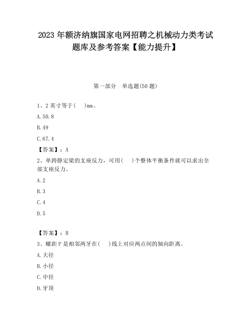 2023年额济纳旗国家电网招聘之机械动力类考试题库及参考答案【能力提升】