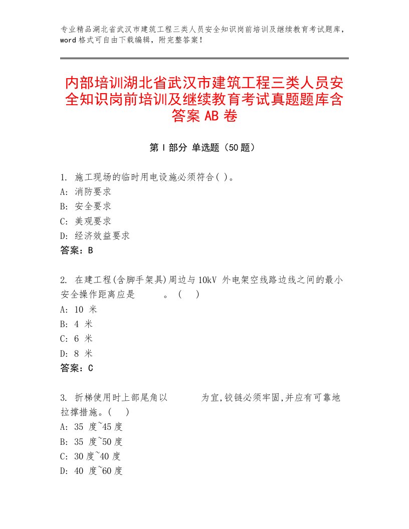 内部培训湖北省武汉市建筑工程三类人员安全知识岗前培训及继续教育考试真题题库含答案AB卷