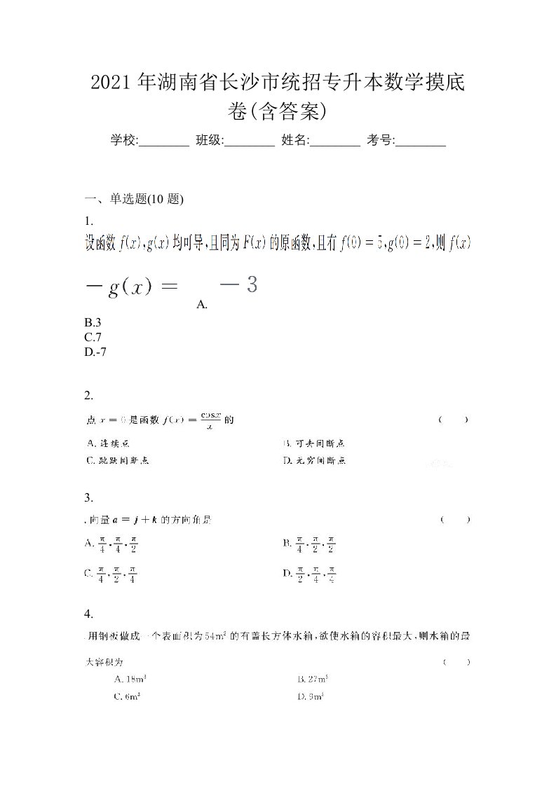 2021年湖南省长沙市统招专升本数学摸底卷含答案