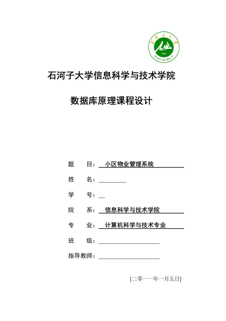 数据库课程设计-小区物业管理系统-详细设计