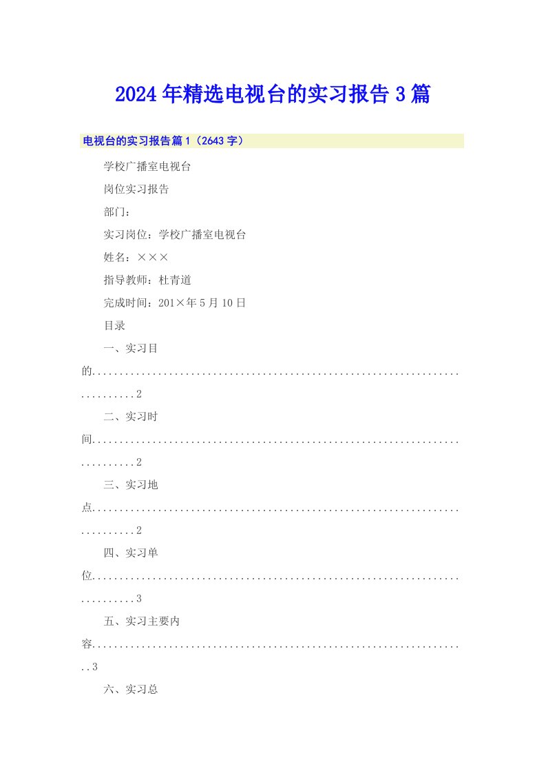 【实用模板】2024年精选电视台的实习报告3篇