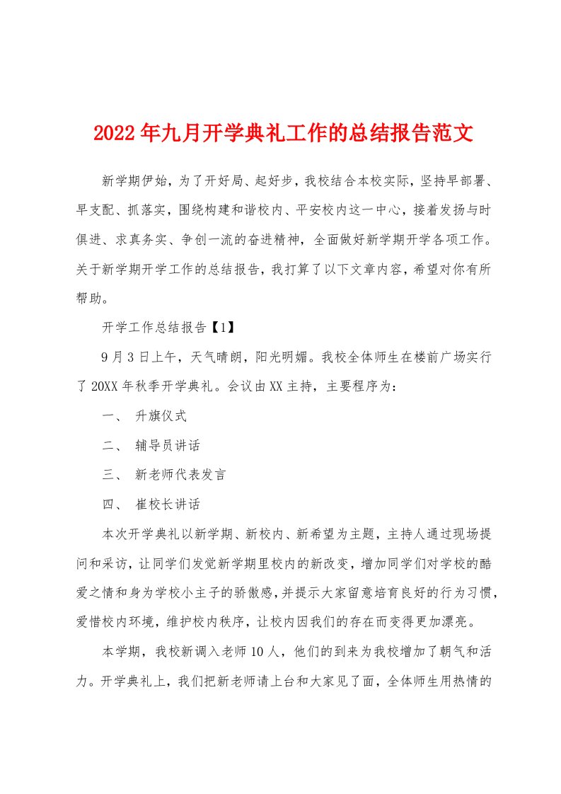 2022年九月开学典礼工作的总结报告范文