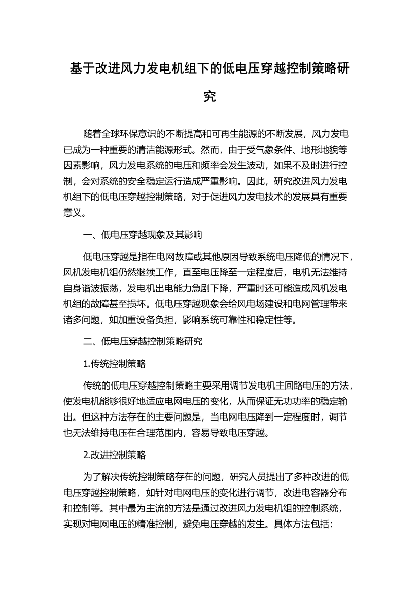 基于改进风力发电机组下的低电压穿越控制策略研究