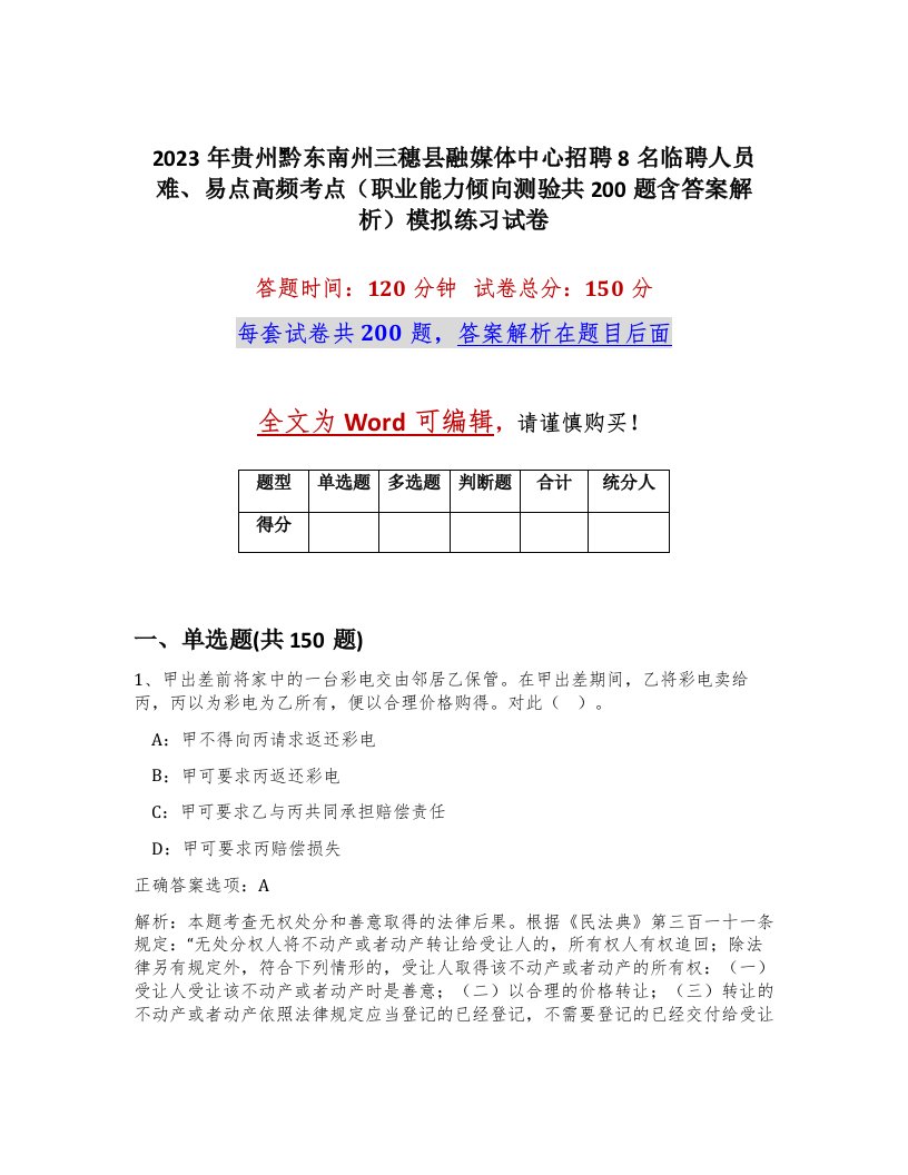 2023年贵州黔东南州三穗县融媒体中心招聘8名临聘人员难易点高频考点职业能力倾向测验共200题含答案解析模拟练习试卷