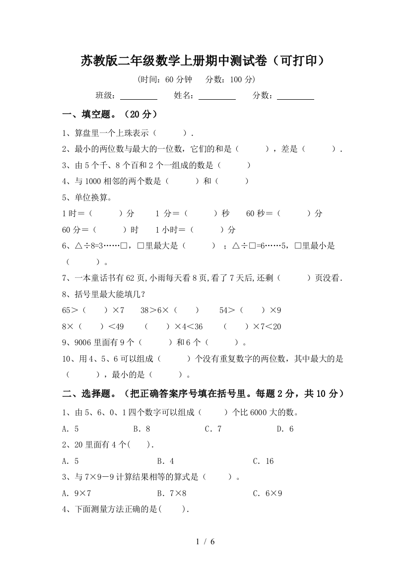 苏教版二年级数学上册期中测试卷(可打印)