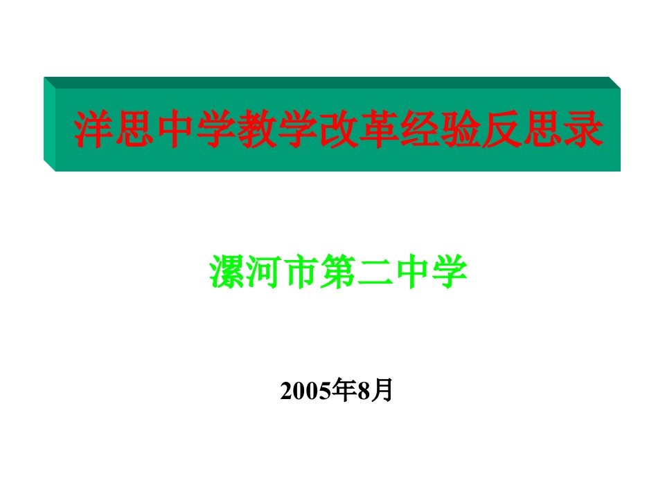 洋思中学教学改革经验反思录