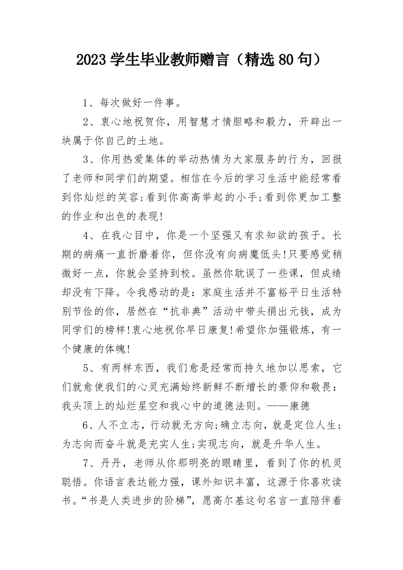 2023学生毕业教师赠言（精选80句）