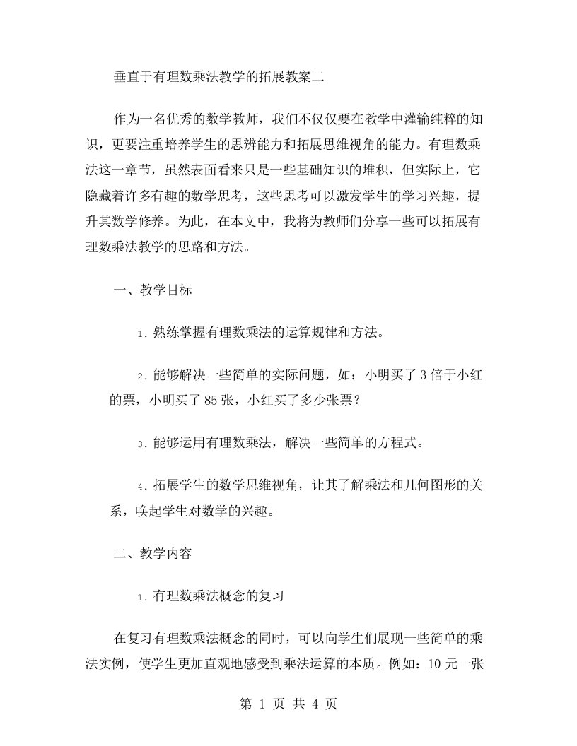 垂直于有理数乘法教学的拓展教案二