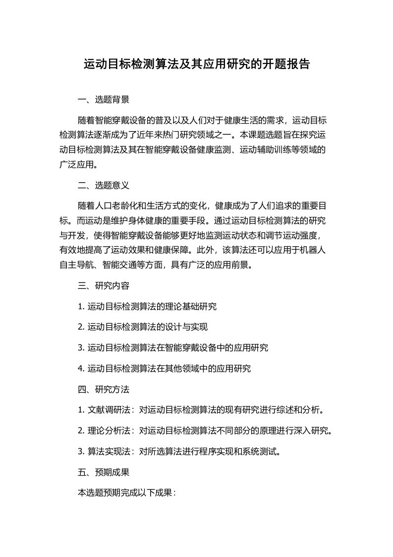 运动目标检测算法及其应用研究的开题报告