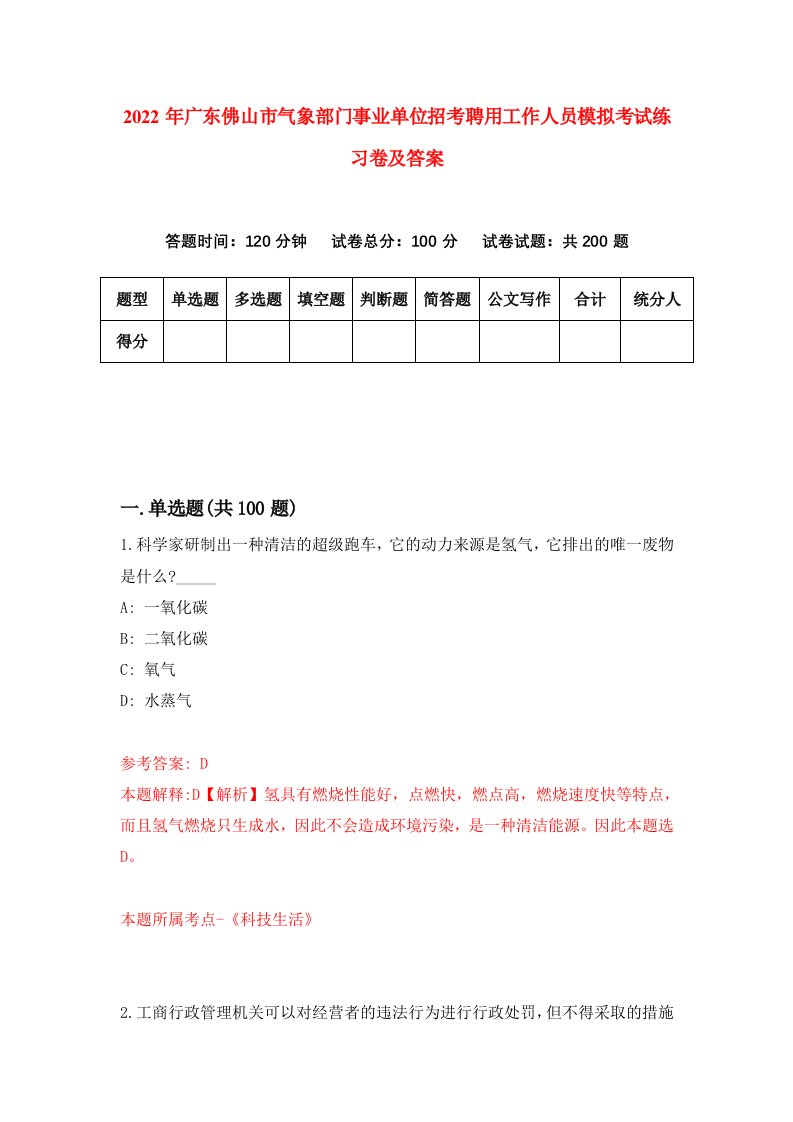 2022年广东佛山市气象部门事业单位招考聘用工作人员模拟考试练习卷及答案第0套