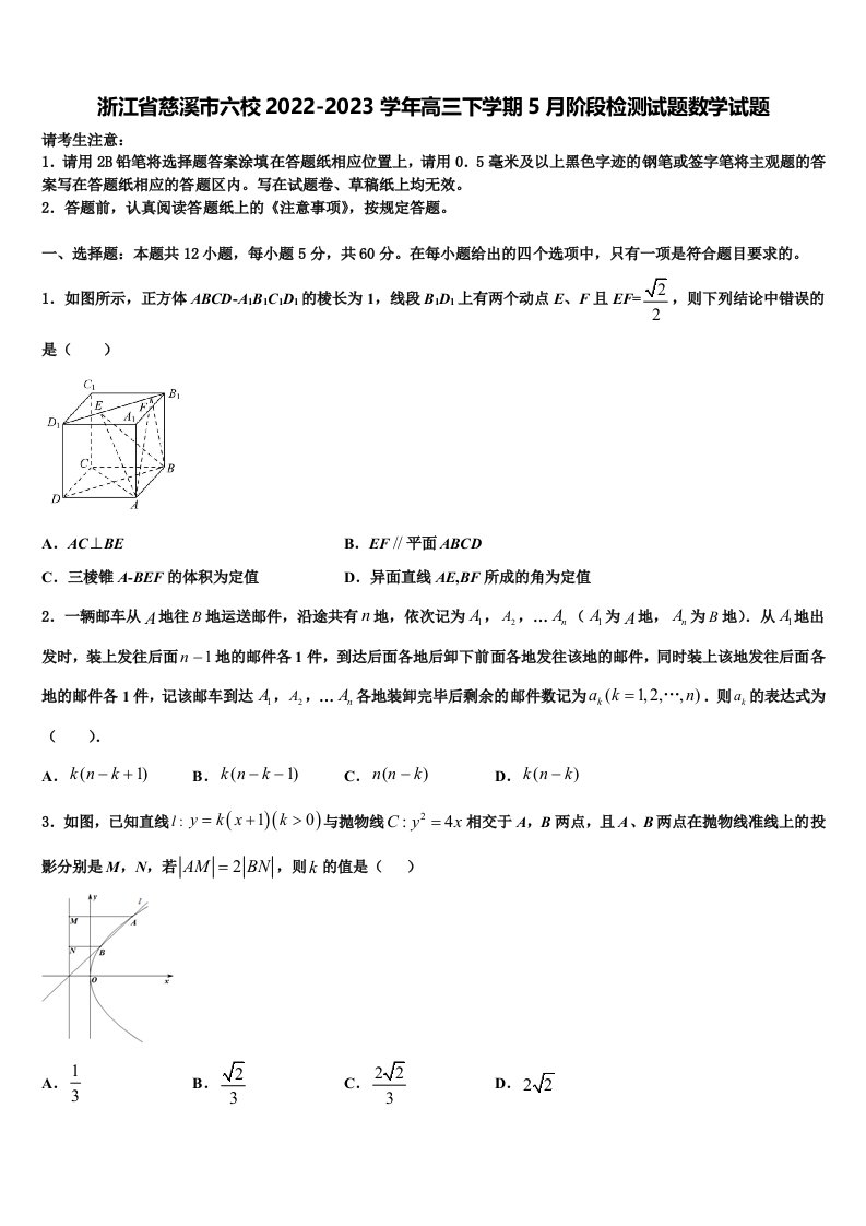 浙江省慈溪市六校2022-2023学年高三下学期5月阶段检测试题数学试题含解析