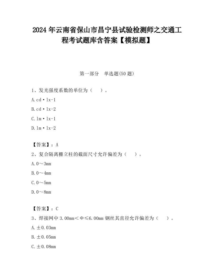 2024年云南省保山市昌宁县试验检测师之交通工程考试题库含答案【模拟题】