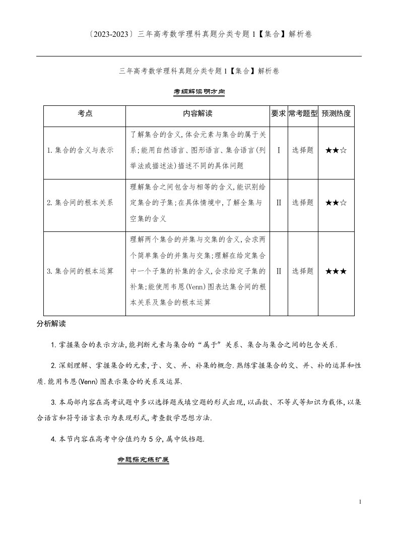 (2323-2323)三年高考数学理科真题分类专题1【集合】解析卷