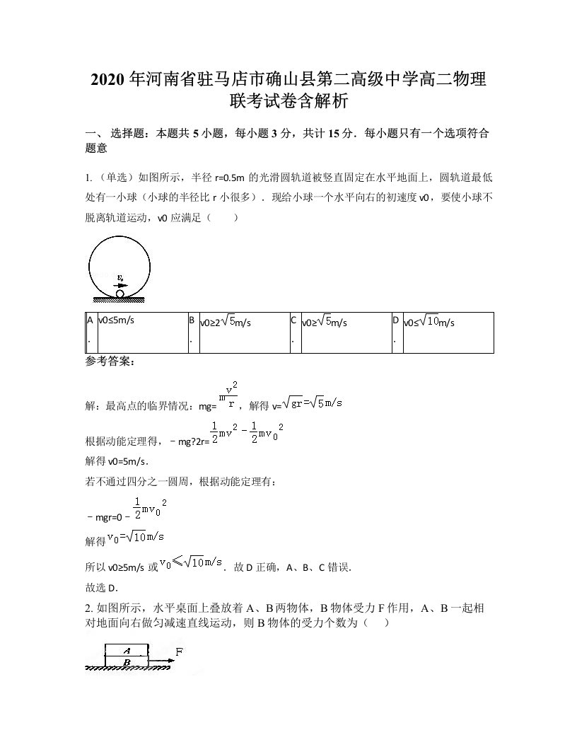 2020年河南省驻马店市确山县第二高级中学高二物理联考试卷含解析