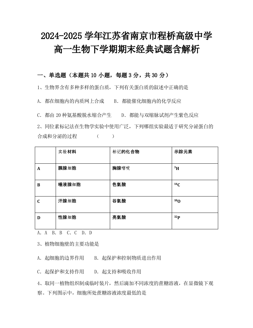 2024-2025学年江苏省南京市程桥高级中学高一生物下学期期末经典试题含解析