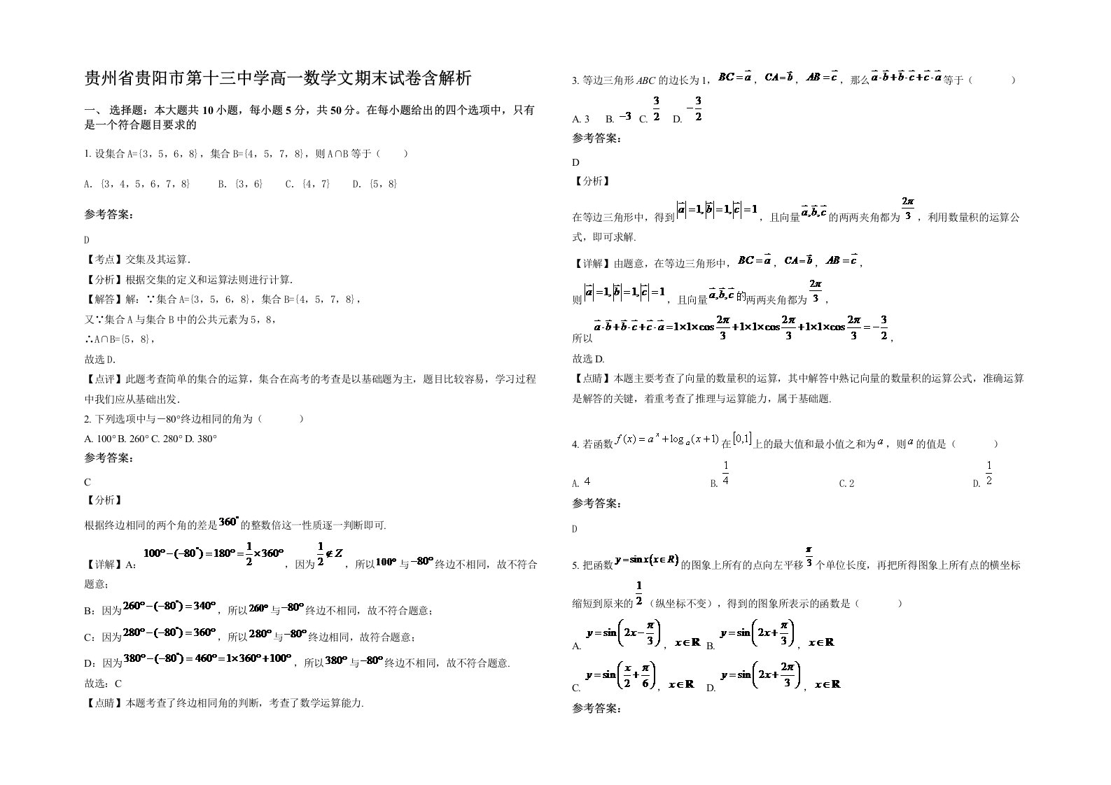 贵州省贵阳市第十三中学高一数学文期末试卷含解析