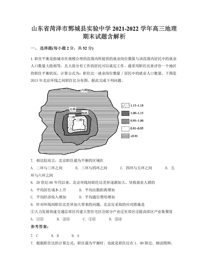 山东省菏泽市鄄城县实验中学2021-2022学年高三地理期末试题含解析