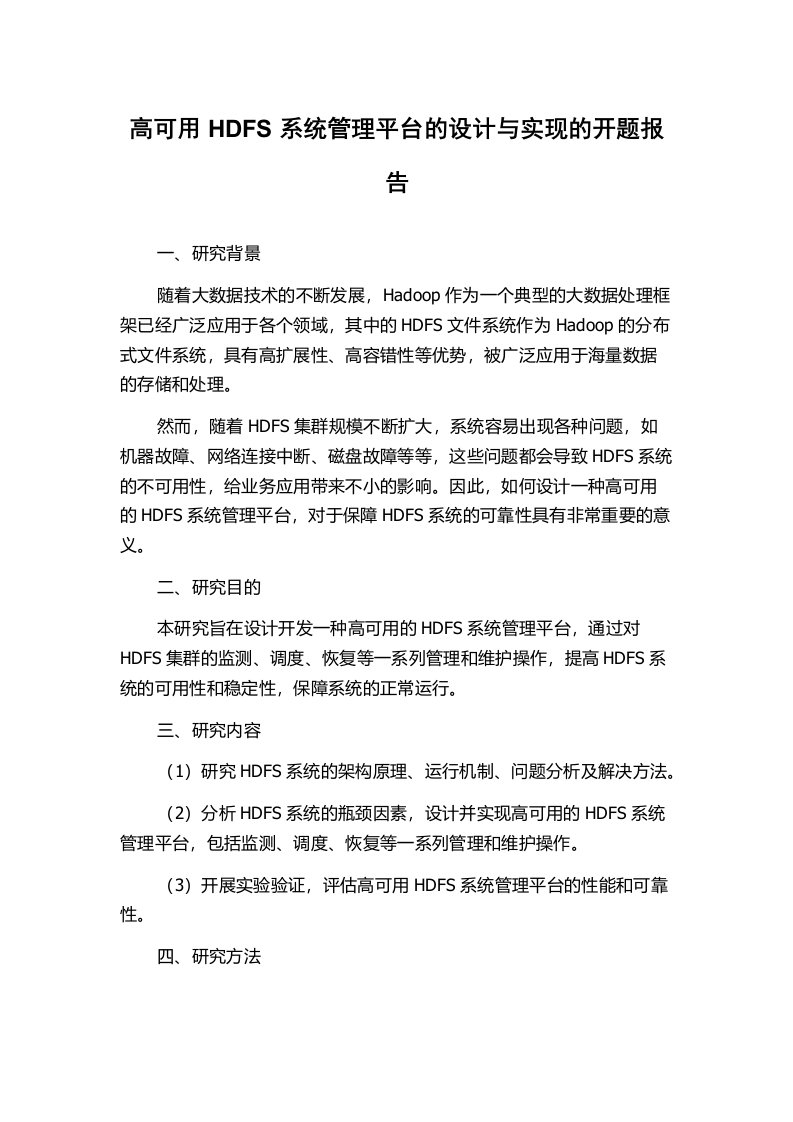 高可用HDFS系统管理平台的设计与实现的开题报告