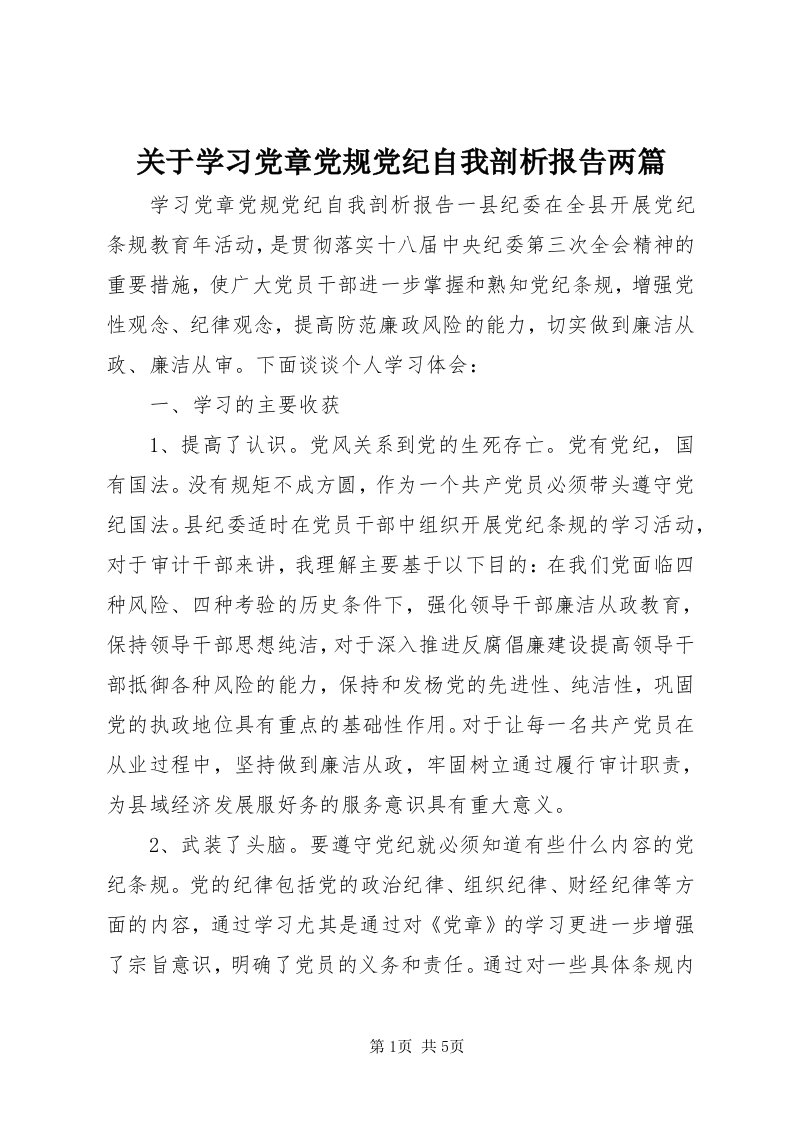 3关于学习党章党规党纪自我剖析报告两篇