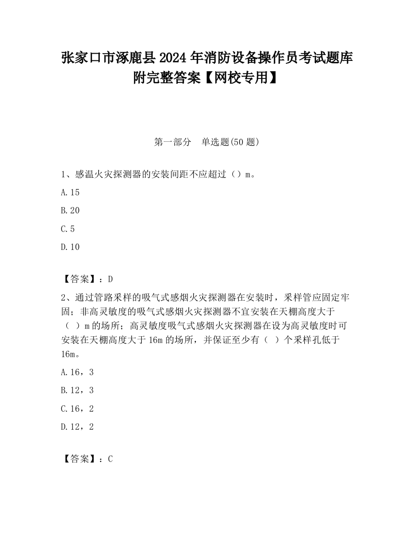 张家口市涿鹿县2024年消防设备操作员考试题库附完整答案【网校专用】