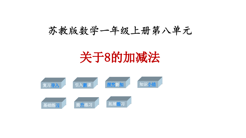 一年级上册数课件－第八单元第六课时《关于8的加减法》∣苏教版