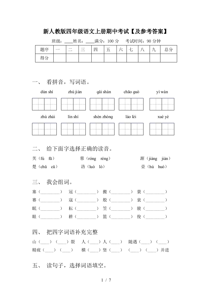 新人教版四年级语文上册期中考试【及参考答案】