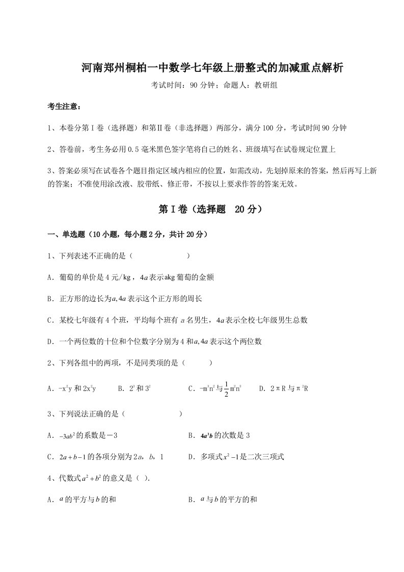 第四次月考滚动检测卷-河南郑州桐柏一中数学七年级上册整式的加减重点解析试题（含详解）