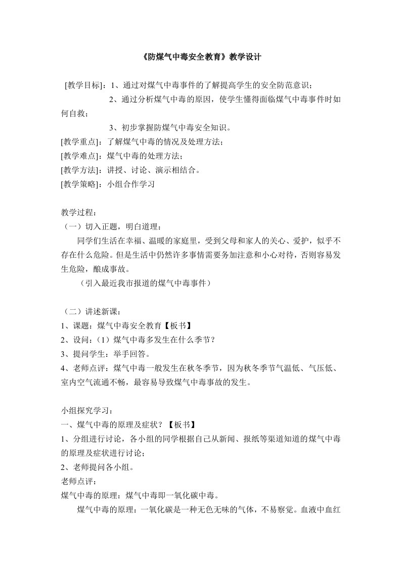 《防煤气中毒安全教育》教学设计