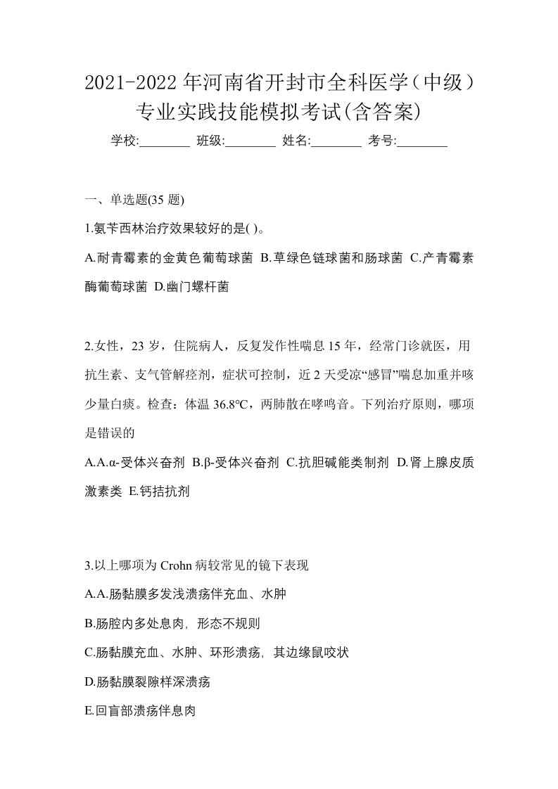 2021-2022年河南省开封市全科医学中级专业实践技能模拟考试含答案