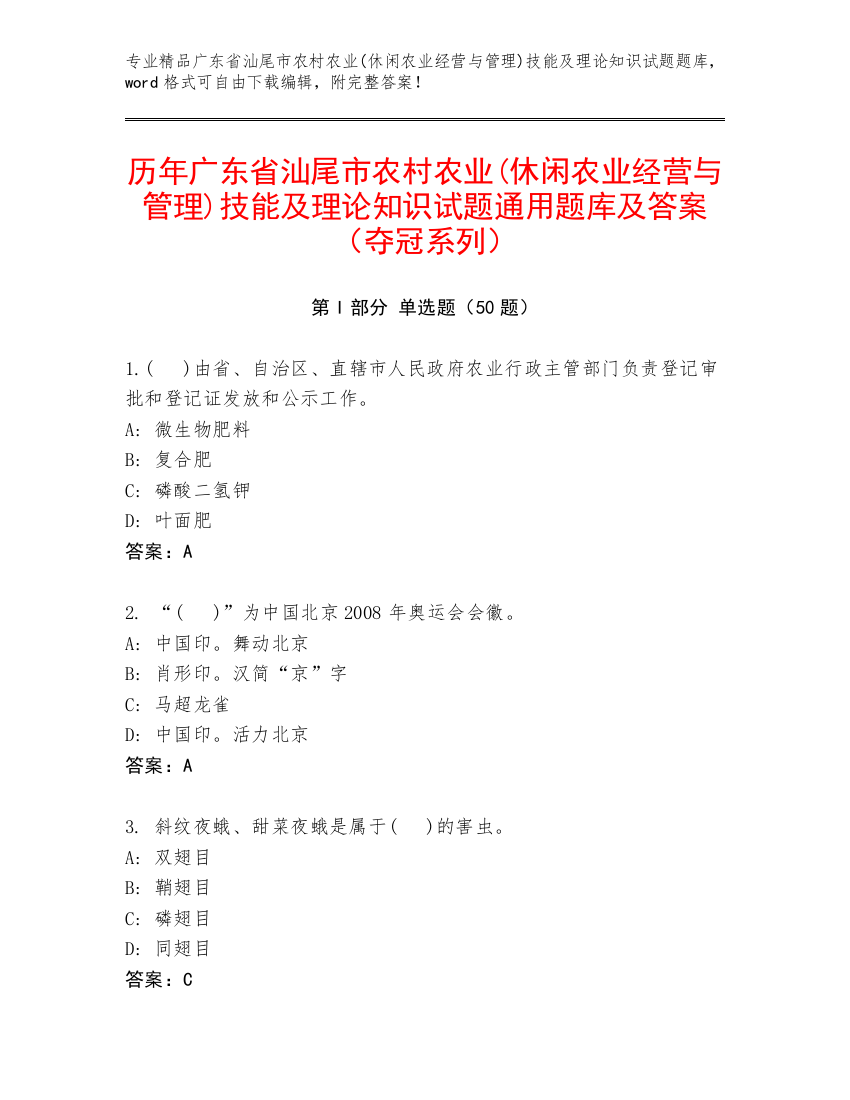 历年广东省汕尾市农村农业(休闲农业经营与管理)技能及理论知识试题通用题库及答案（夺冠系列）