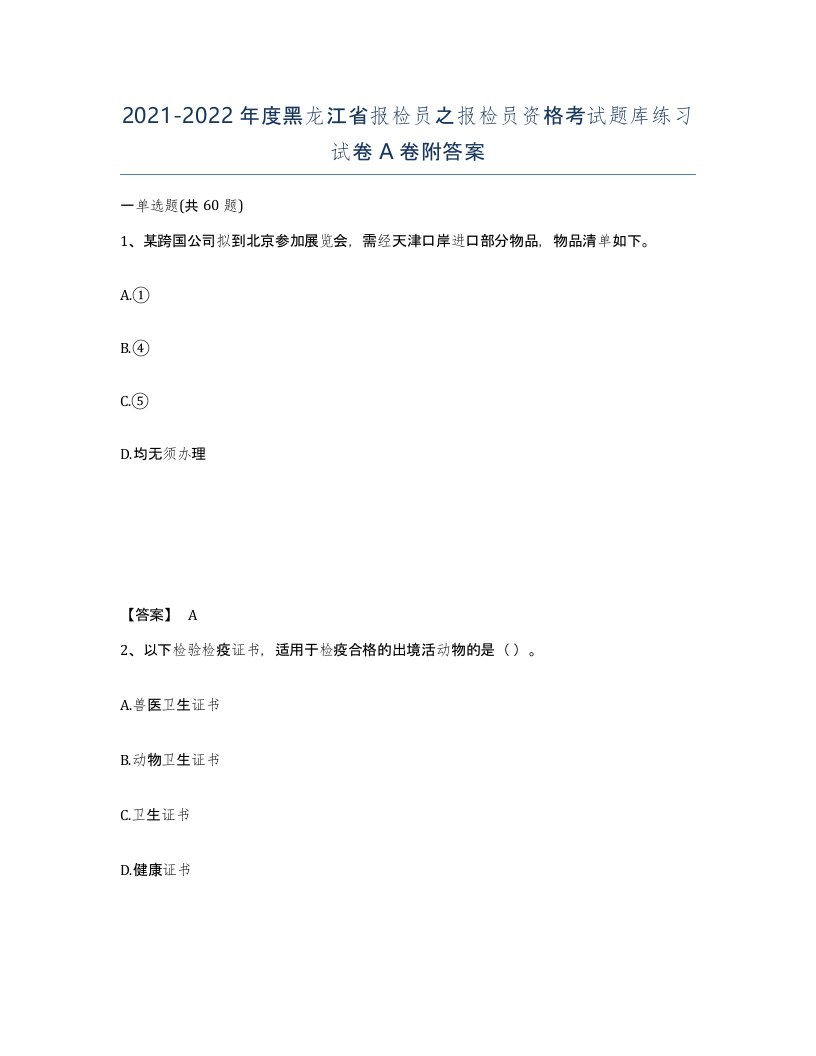 2021-2022年度黑龙江省报检员之报检员资格考试题库练习试卷A卷附答案