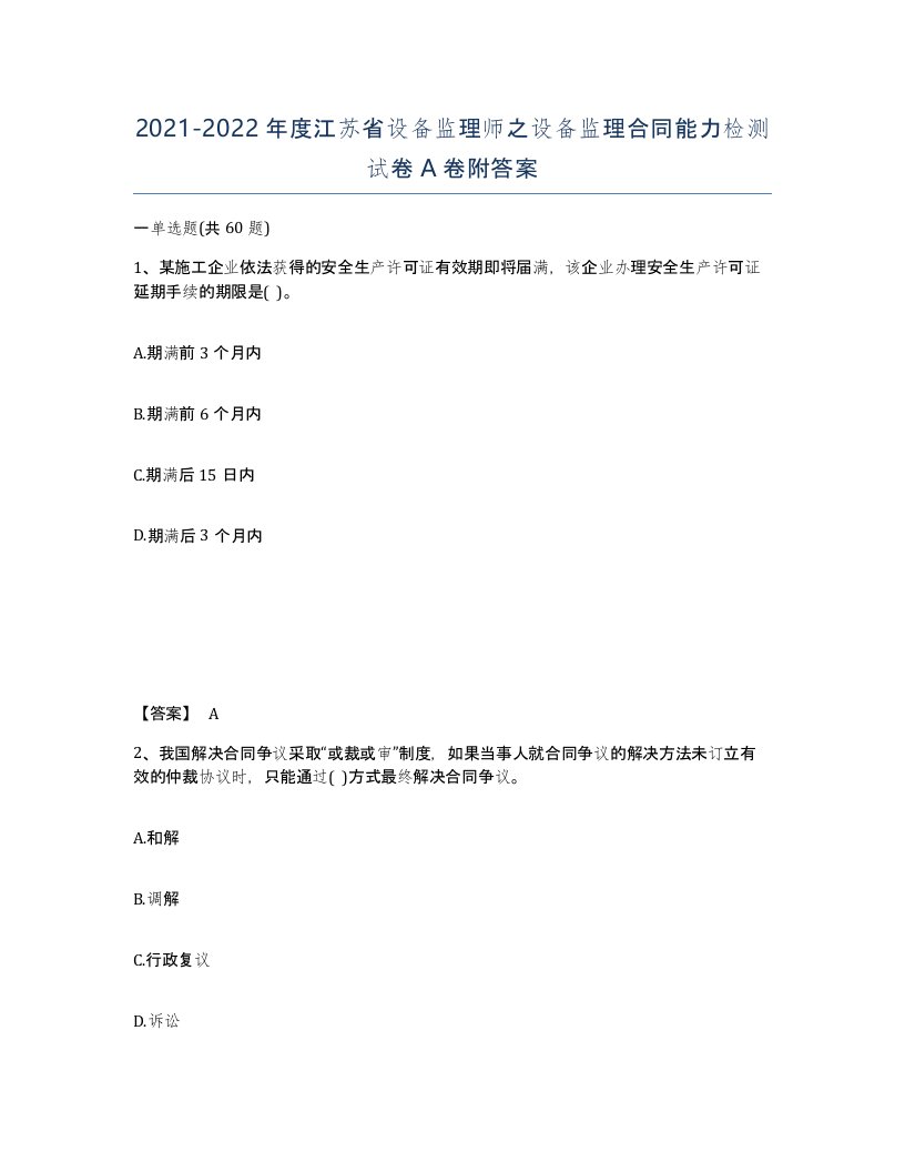 2021-2022年度江苏省设备监理师之设备监理合同能力检测试卷A卷附答案