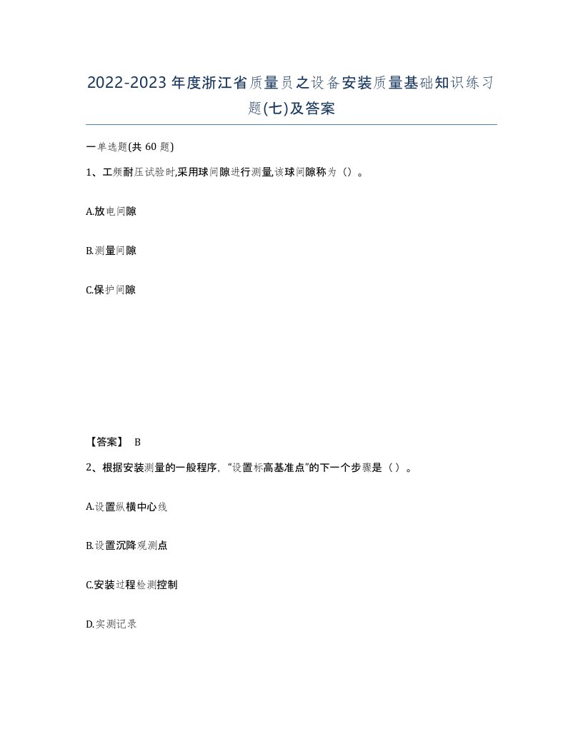 2022-2023年度浙江省质量员之设备安装质量基础知识练习题七及答案