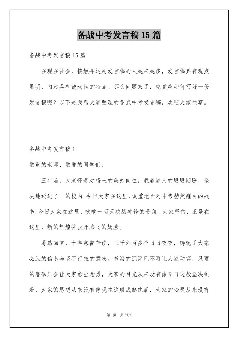 备战中考发言稿15篇