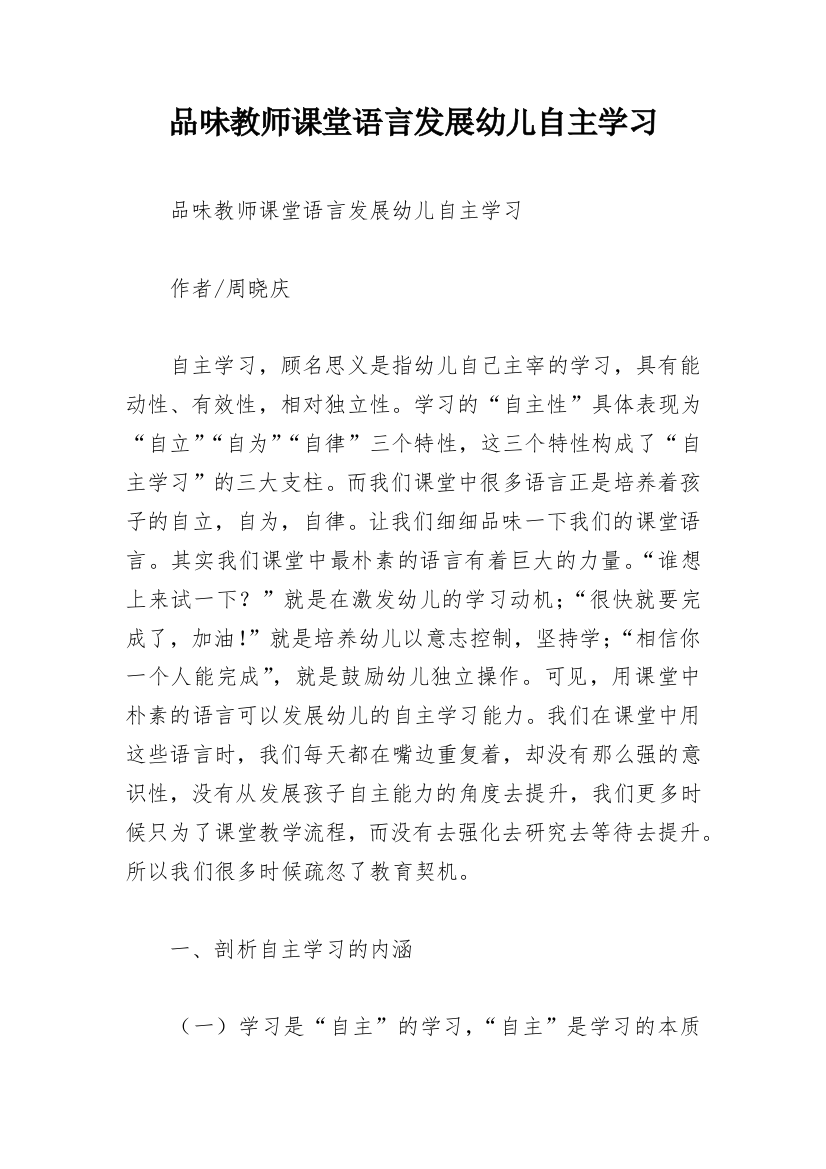 品味教师课堂语言发展幼儿自主学习