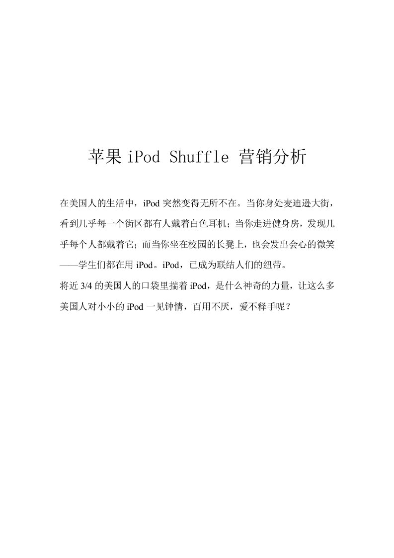 推荐-苹果iPodShuffle营销案例分析