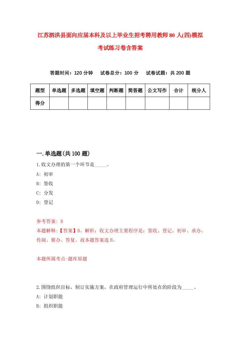 江苏泗洪县面向应届本科及以上毕业生招考聘用教师80人四模拟考试练习卷含答案9