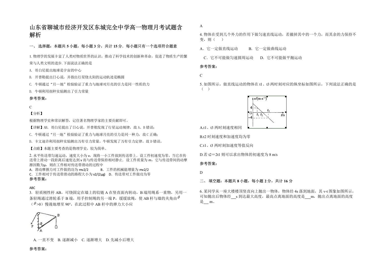 山东省聊城市经济开发区东城完全中学高一物理月考试题含解析