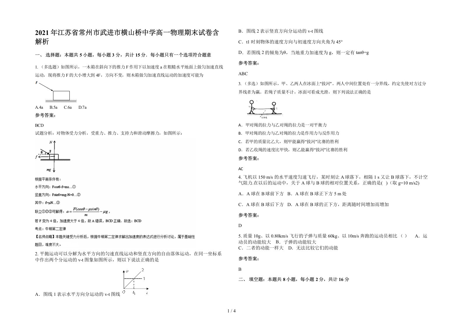 2021年江苏省常州市武进市横山桥中学高一物理期末试卷含解析