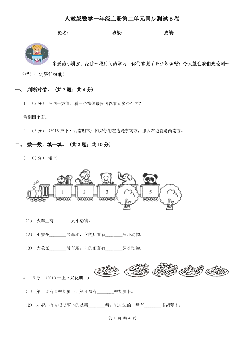 人教版数学一年级上册第二单元同步测试B卷