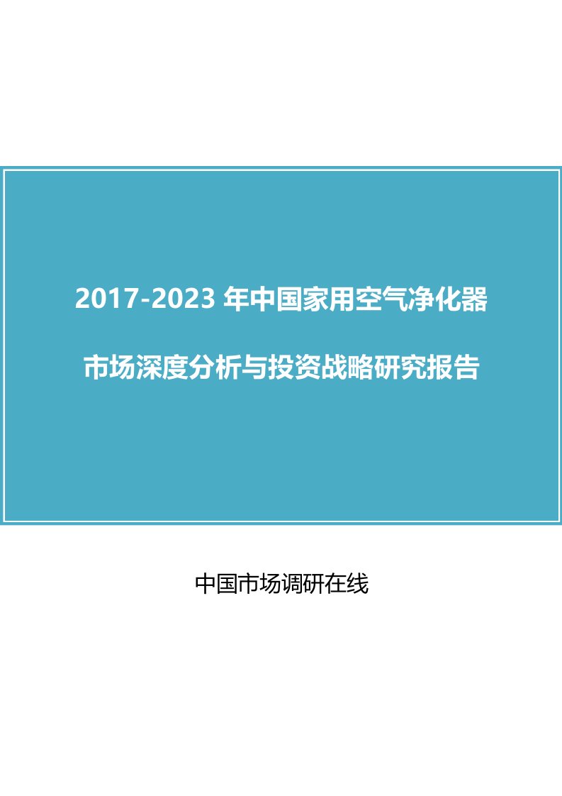 中国家用空气净化器市场分析与投资调研报告目录