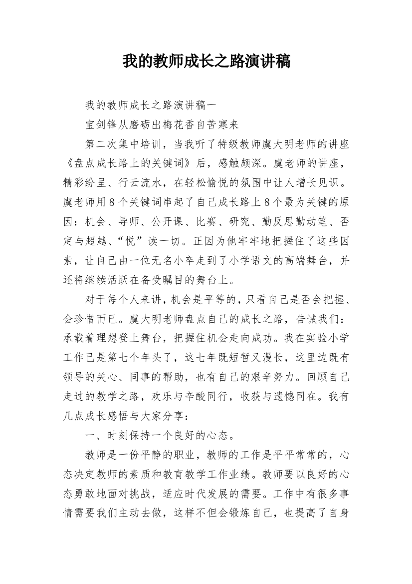 我的教师成长之路演讲稿_1