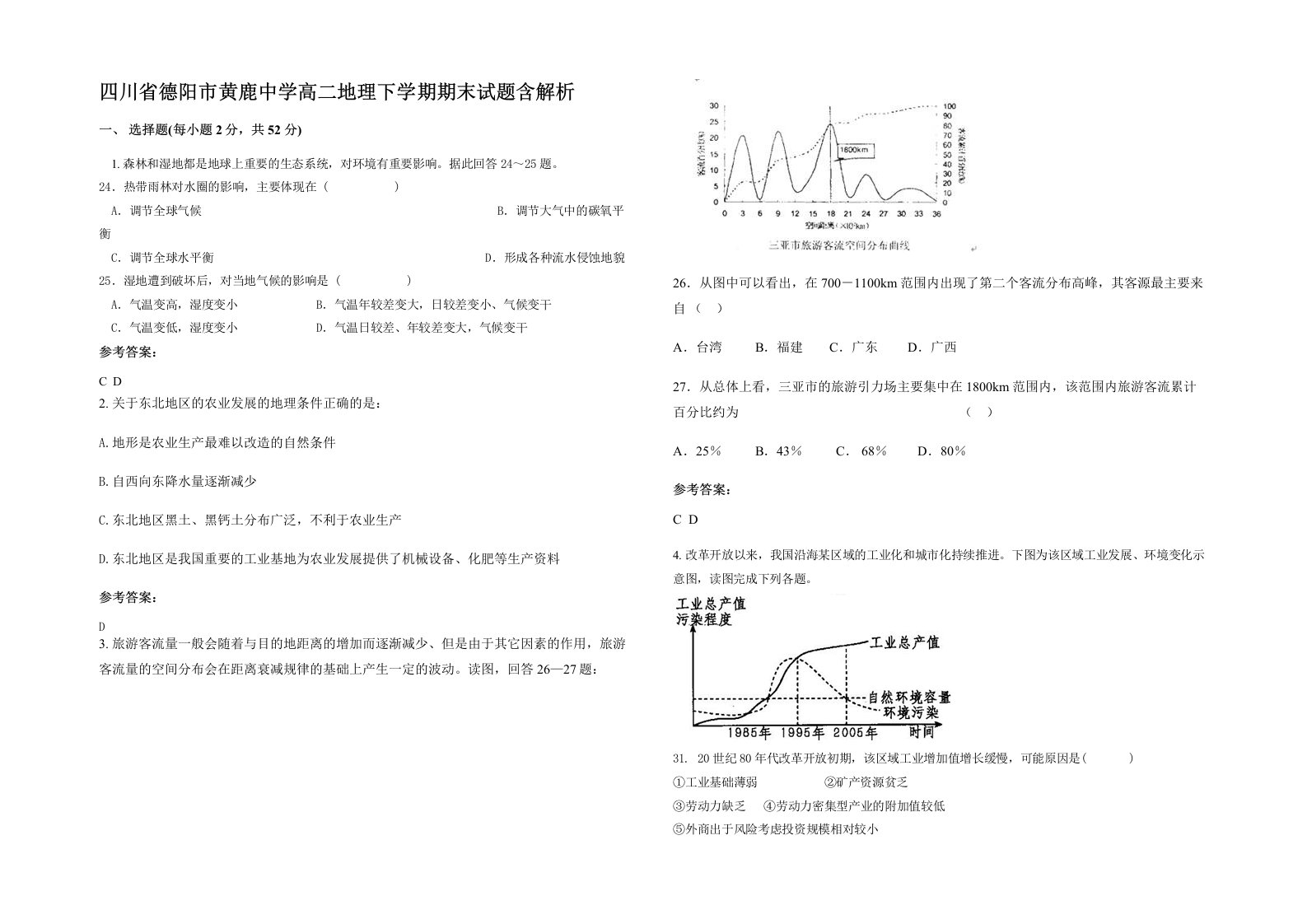 四川省德阳市黄鹿中学高二地理下学期期末试题含解析