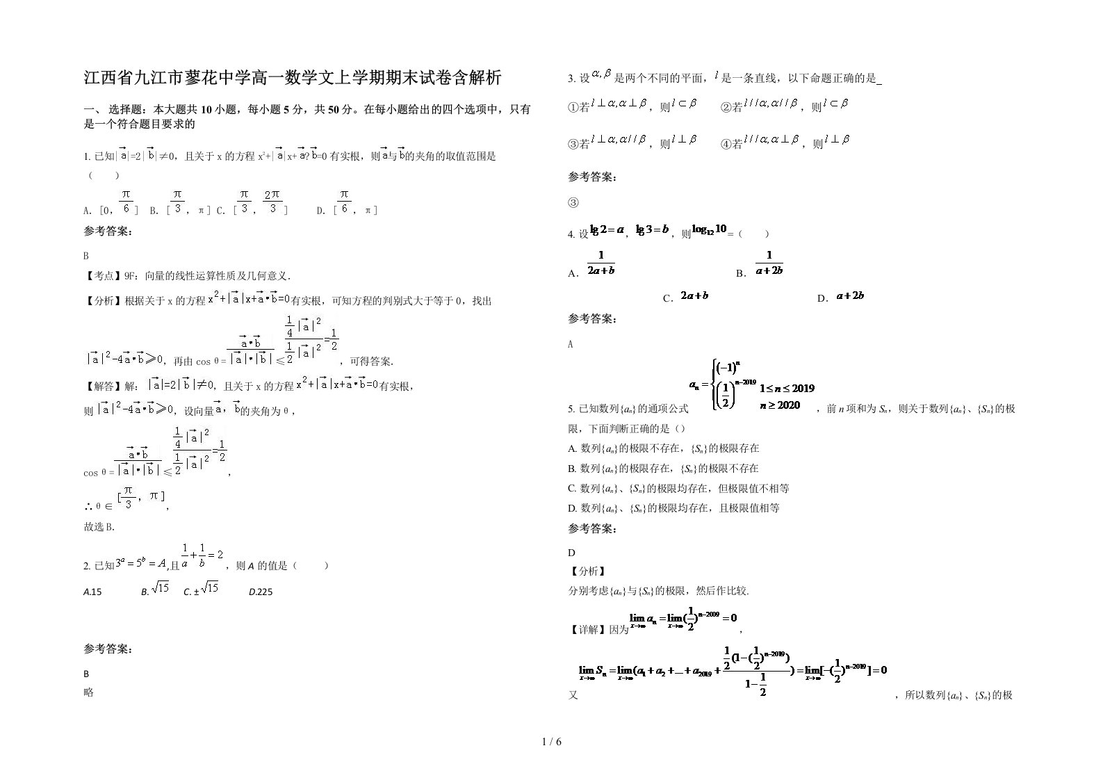 江西省九江市蓼花中学高一数学文上学期期末试卷含解析