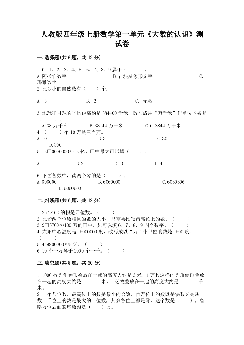 人教版四年级上册数学第一单元《大数的认识》测试卷精品