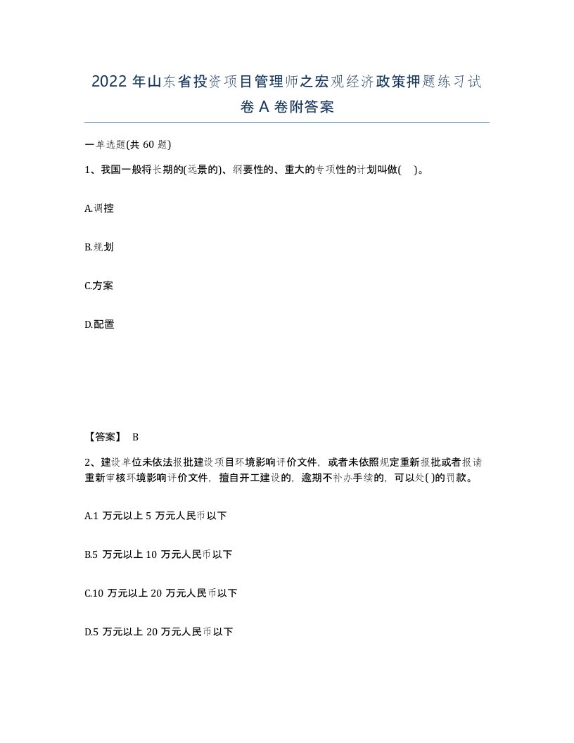 2022年山东省投资项目管理师之宏观经济政策押题练习试卷A卷附答案