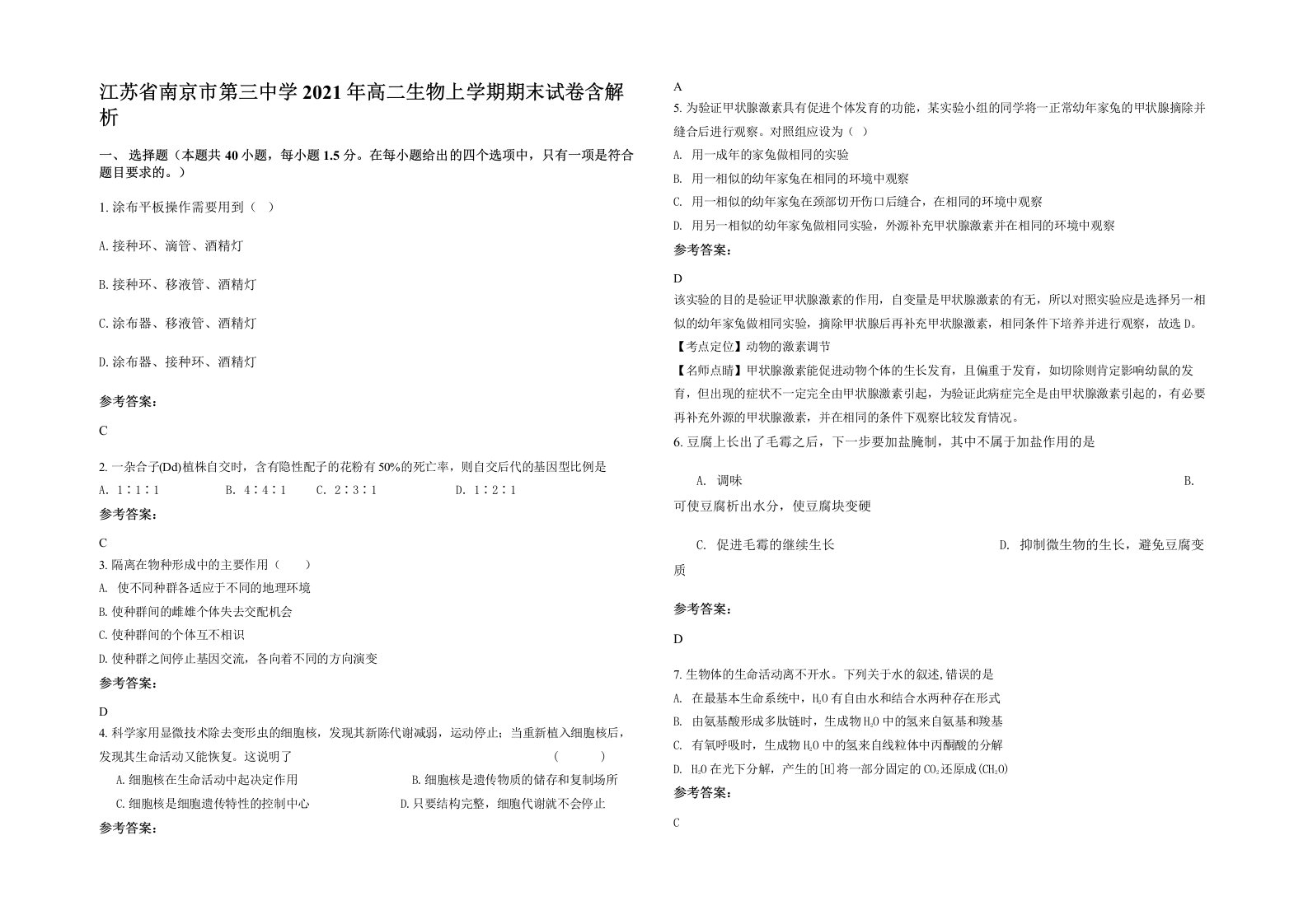 江苏省南京市第三中学2021年高二生物上学期期末试卷含解析