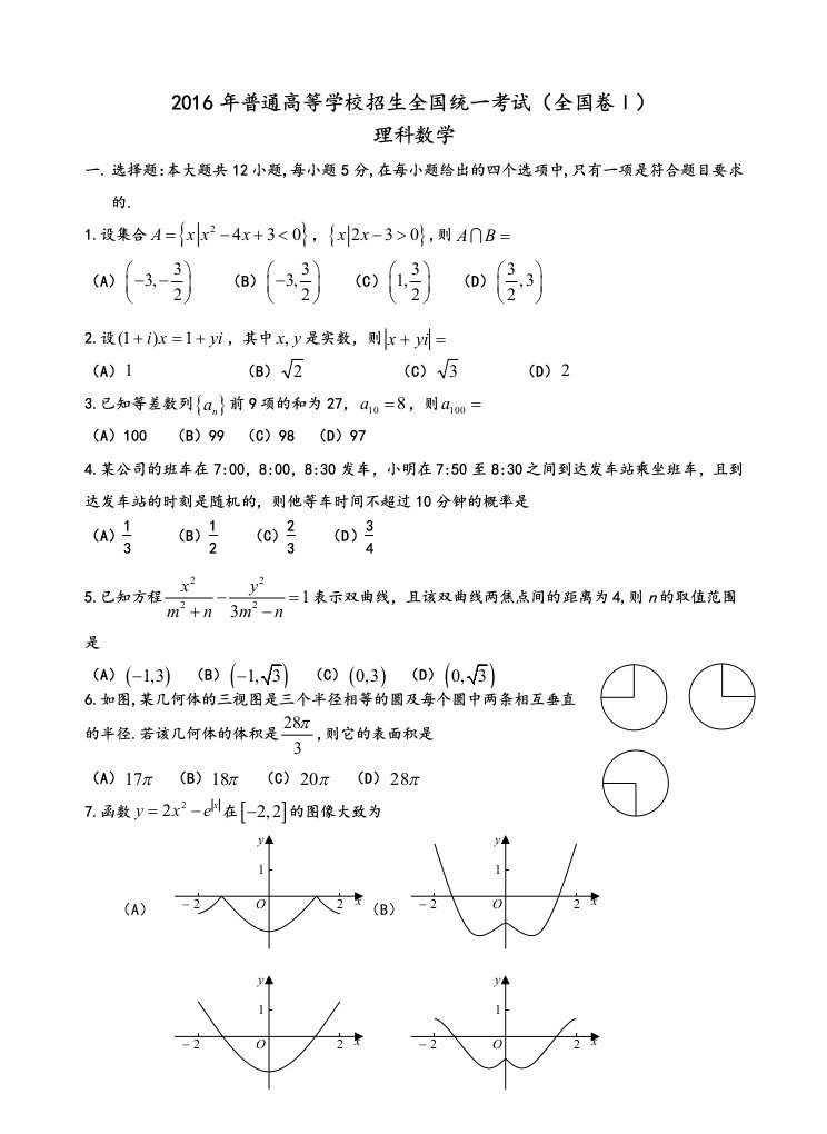 2016全国一卷理科数学高考真题和答案